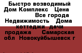 Быстро возводимый Дом Комплекс › Цена ­ 12 000 000 - Все города Недвижимость » Дома, коттеджи, дачи продажа   . Самарская обл.,Новокуйбышевск г.